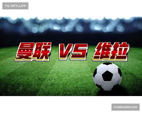 曼联凭借净胜球优势力压维拉 争四格局进入白热化阶段